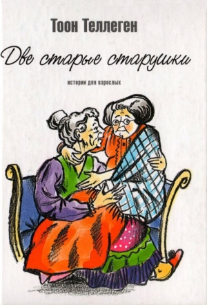 обложка книги Две старые старушки - Тоон Теллеген