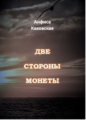 обложка книги Две стороны монеты (СИ) - Анфиса Каховская