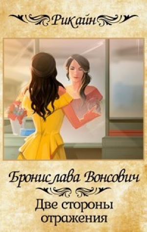обложка книги Две стороны отражения (СИ) - Бронислава Вонсович