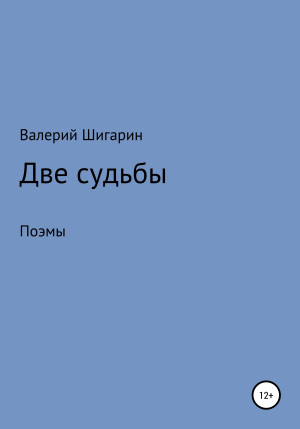 обложка книги Две судьбы - Валерий Шигарин