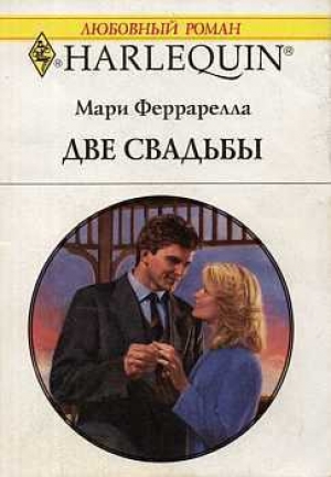 обложка книги Две свадьбы - Мари Феррарелла