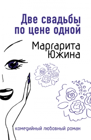 обложка книги Две свадьбы по цене одной - Маргарита Южина