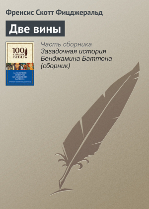 обложка книги Две вины - Фрэнсис Скотт Фицджеральд
