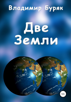 обложка книги Две Земли - Владимир Буряк