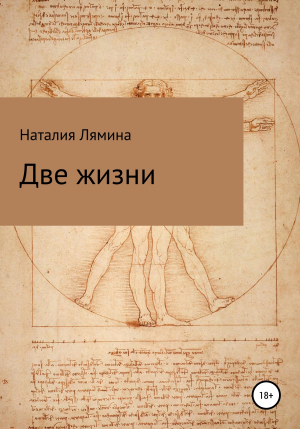 обложка книги Две жизни - Наталия Лямина