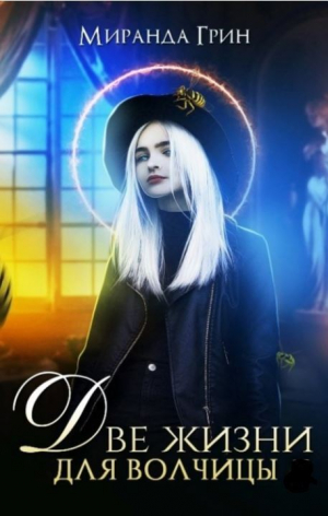 обложка книги Две жизни для волчицы (СИ) - Миранда Грин