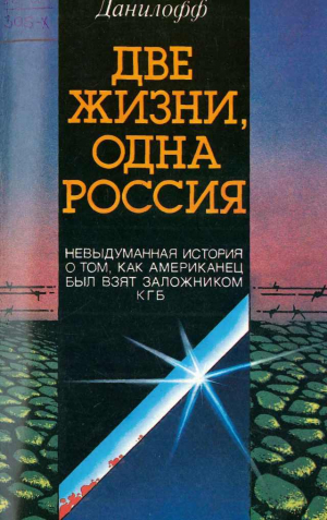 обложка книги Две жизни одна Россия - Николас Данилофф