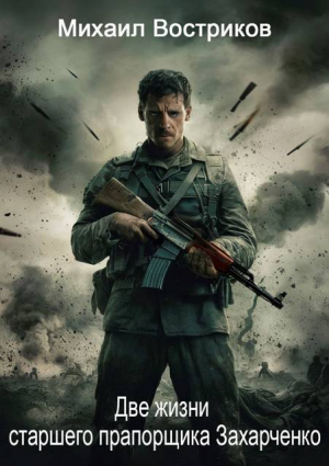 обложка книги Две жизни старшего прапорщика Захарченко (СИ) - Михаил Востриков