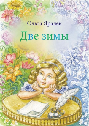 обложка книги Две зимы - Ольга Яралек