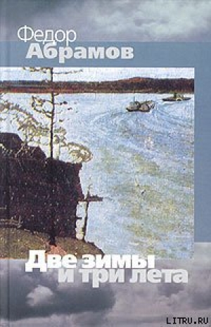 обложка книги Две зимы и три лета - Федор Абрамов