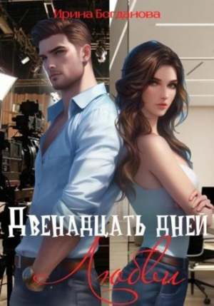 обложка книги Двенадцать дней любви (СИ) - Ирина Богданова