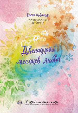 обложка книги Двенадцать месяцев любви - Елена Ковалюк