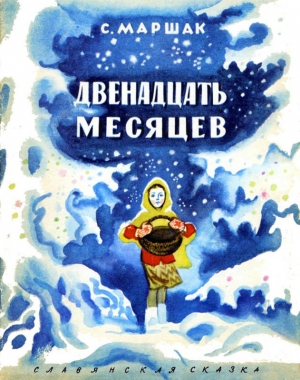 обложка книги Двенадцать месяцев (с илл,) - Самуил Маршак
