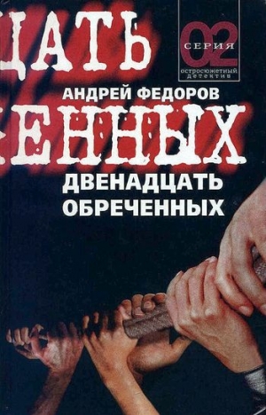 обложка книги Двенадцать обреченных - Андрей Федоров