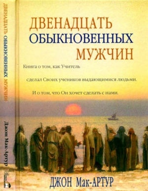 обложка книги Двенадцать обыкновенных мужчин - Джон Мак-Артур