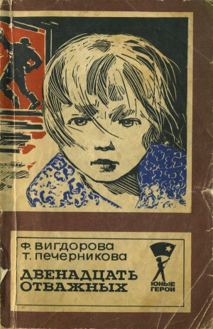 обложка книги Двенадцать отважных - Фрида Вигдорова
