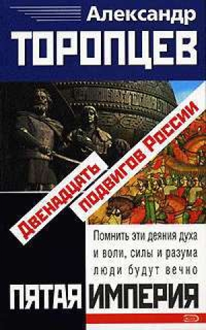 обложка книги Двенадцать подвигов России - Александр Торопцев