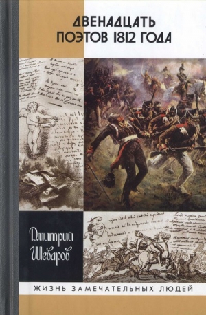 обложка книги Двенадцать поэтов 1812 года - Дмитрий Шеваров