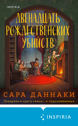 обложка книги Двенадцать рождественских убийств - Сара Даннаки