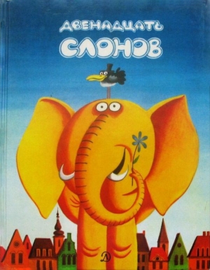 обложка книги Двенадцать слонов - Бранко Радичевич