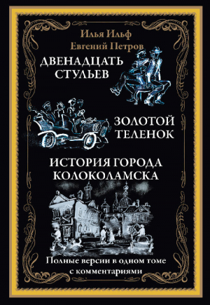 обложка книги Двенадцать стульев. Золотой телёнок. История города Колоколамска (с иллюстрациями) - Евгений Петров