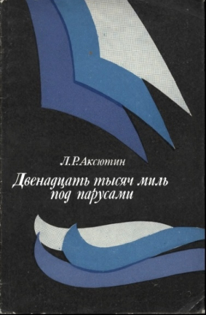 обложка книги Двенадцать тысяч миль под парусами - Леонид Аксютин