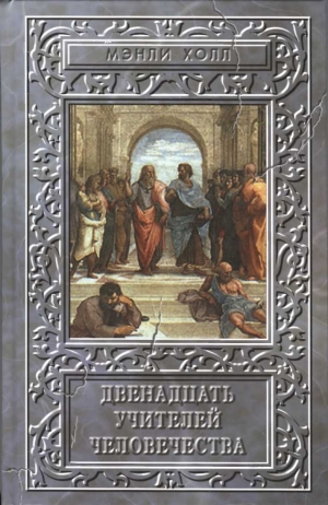 обложка книги Двенадцать учителей человечества - Мэнли Палмер Холл