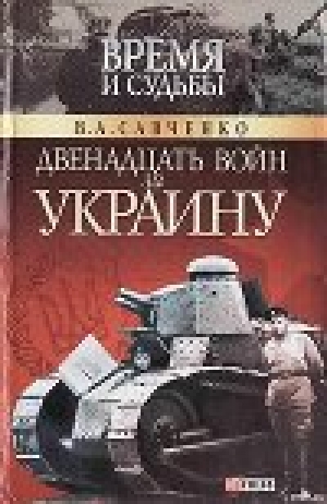 обложка книги Двенадцать войн за Украину - Виктор Савченко