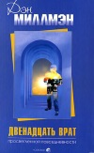 обложка книги Двенадцать врат Просветленной повседневности - Дэн Миллмэн