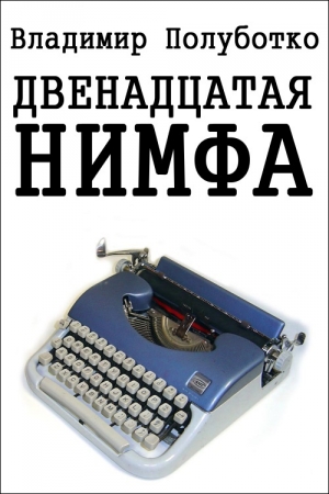 обложка книги Двенадцатая нимфа - Владимир Полуботко