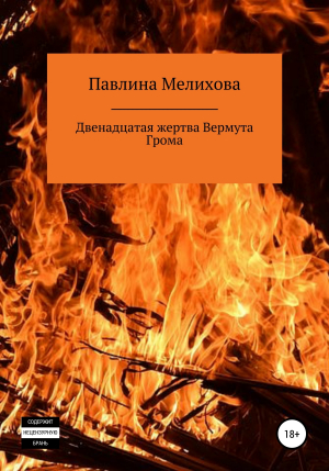 обложка книги Двенадцатая жертва Вермута Грома - Павлина Мелихова