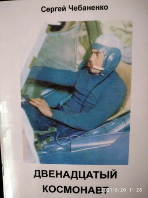 обложка книги Двенадцатый космонавт - Сергей Чебаненко