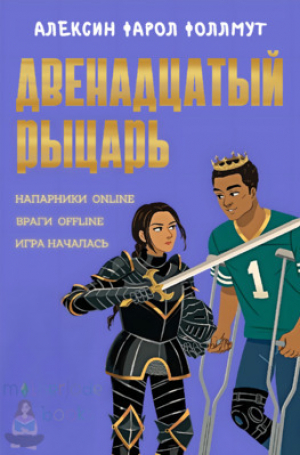 обложка книги Двенадцатый рыцарь (ЛП) - Алексен Фарол Фоллмут