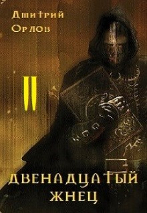 обложка книги Двенадцатый жнец 2 (СИ) - Дмитрий Орлов