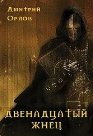 обложка книги Двенадцатый жнец (СИ) - Дмитрий Орлов