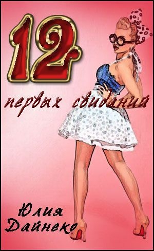 обложка книги Двеннадцать первых свиданий (СИ) - Юлия Дайнеко