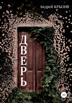 обложка книги Дверь - Андрей Крылов