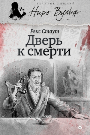 обложка книги Дверь к смерти - Рекс Стаут