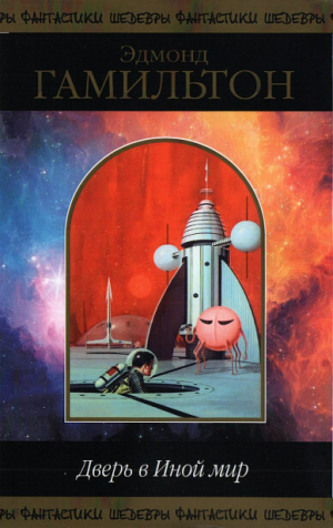 обложка книги Дверь в Иной мир (сборник) - Эдмонд Мур Гамильтон