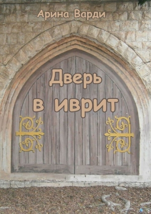 обложка книги Дверь в иврит - Арина Варди