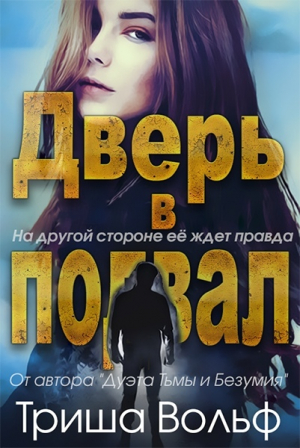 обложка книги Дверь в подвал (ЛП) - Триша Вольф