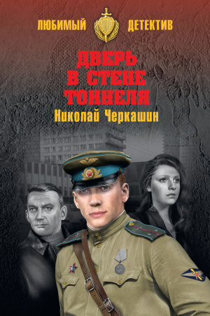 обложка книги Дверь в стене тоннеля - Николай Черкашин