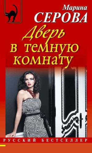 обложка книги Дверь в темную комнату - Марина Серова