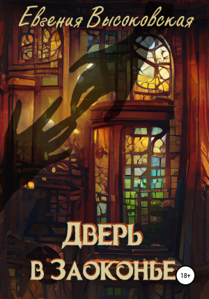 обложка книги Дверь в Заоконье - Евгения Высоковская