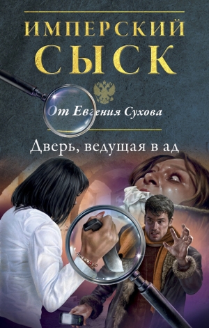 обложка книги Дверь, ведущая в ад - Евгений Сухов