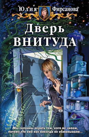 обложка книги Дверь внитуда - Юлия Фирсанова