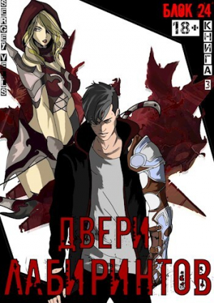 обложка книги Двери лабиринтов (СИ) - Vells