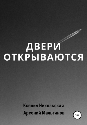 обложка книги Двери открываются - Ксения Никольская