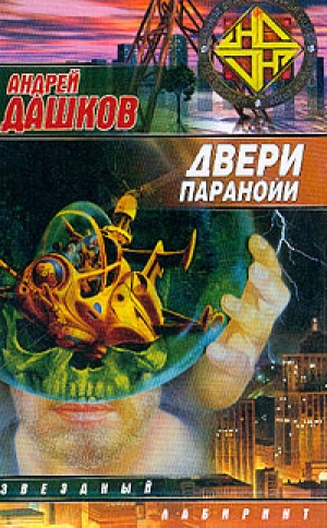 обложка книги Двери паранойи - Андрей Дашков