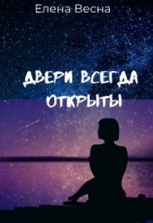 обложка книги Двери всегда открыты (СИ) - Елена Весна